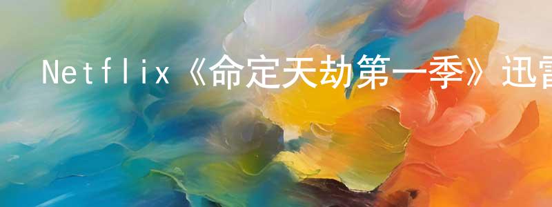 Netflix《命定天劫第一季》迅雷下載/在線觀看/百度云-魔幻/科幻-美劇天堂 陳堅勇的blog